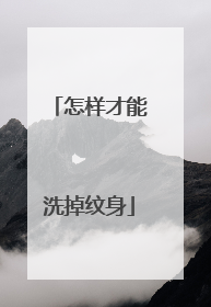 怎样才能洗掉纹身