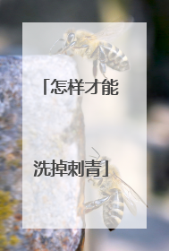 怎样才能洗掉刺青