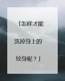 怎样才能洗掉身上的纹身呢？
