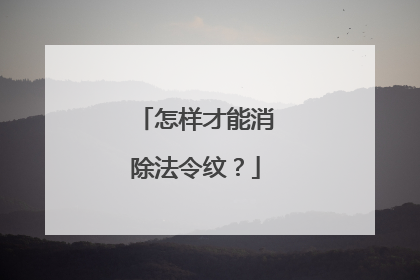 怎样才能消除法令纹？