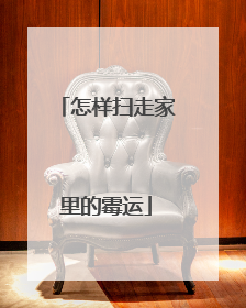 怎样扫走家里的霉运