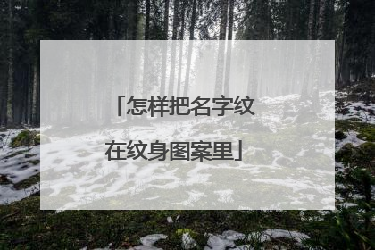 怎样把名字纹在纹身图案里