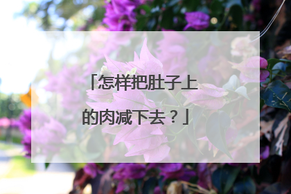 怎样把肚子上的肉减下去？