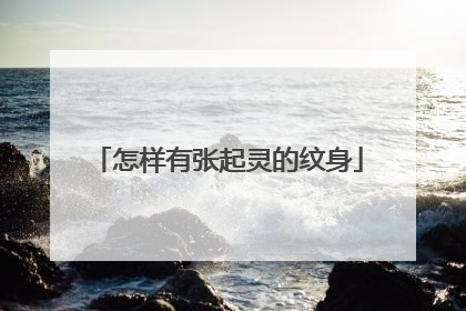 怎样有张起灵的纹身