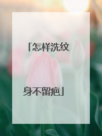 怎样洗纹身不留疤