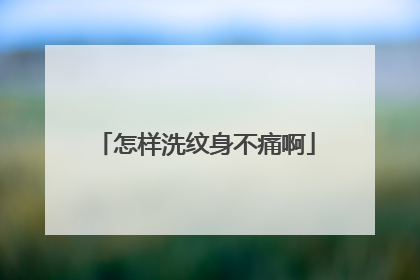 怎样洗纹身不痛啊