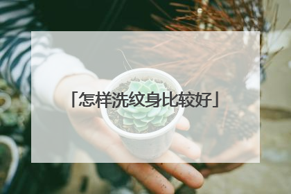 怎样洗纹身比较好