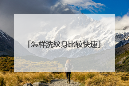 怎样洗纹身比较快速