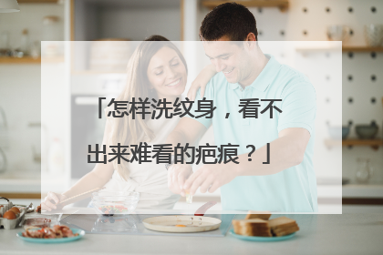 怎样洗纹身,看不出来难看的疤痕?