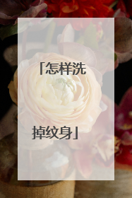 怎样洗掉纹身