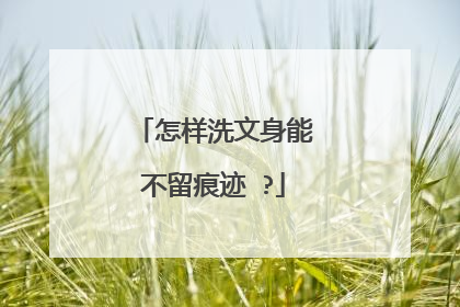 怎样洗文身能不留痕迹 ?