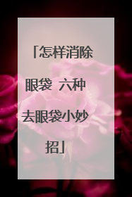 怎样消除眼袋 六种去眼袋小妙招