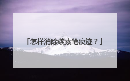 怎样消除碳素笔痕迹?