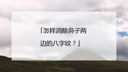 怎样消除鼻子两边的八字纹?