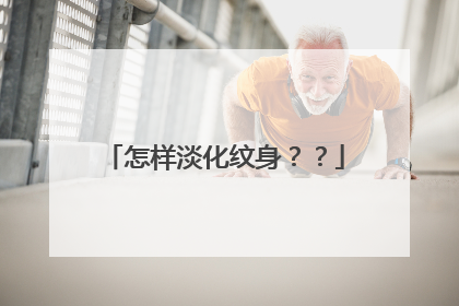 怎样淡化纹身??