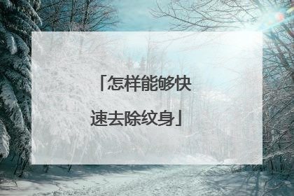 怎样能够快速去除纹身