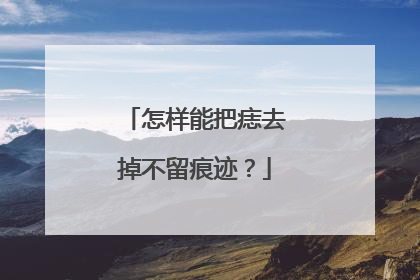 怎样能把痣去掉不留痕迹？
