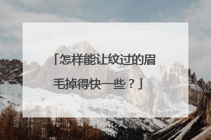 怎样能让纹过的眉毛掉得快一些？