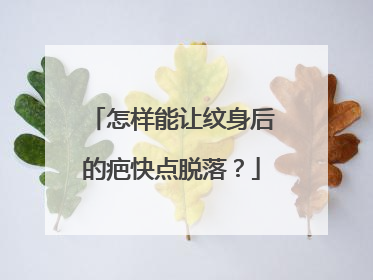 怎样能让纹身后的疤快点脱落？