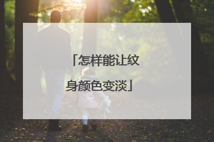 怎样能让纹身颜色变淡