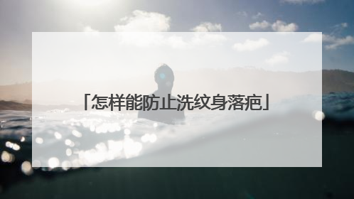 怎样能防止洗纹身落疤