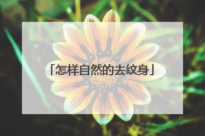 怎样自然的去纹身