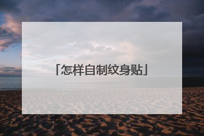 怎样自制纹身贴