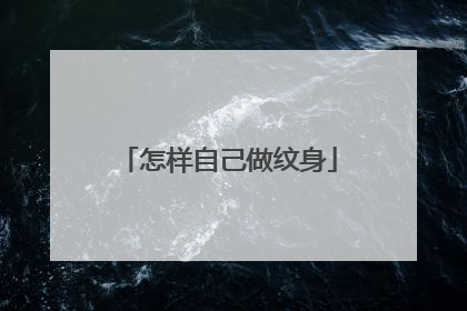 怎样自己做纹身