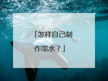 怎样自己制作墨水？