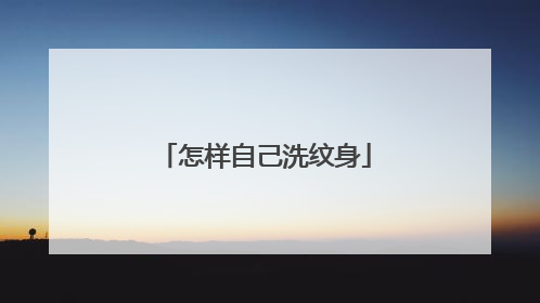怎样自己洗纹身