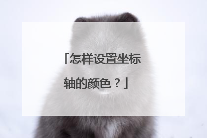 怎样设置坐标轴的颜色？