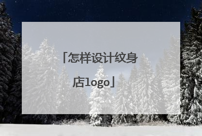 怎样设计纹身店logo