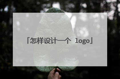 怎样设计一个 logo