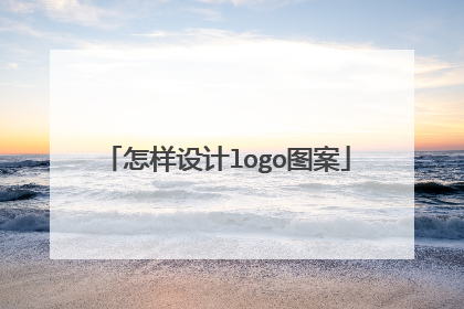 怎样设计logo图案