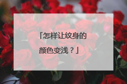 怎样让纹身的颜色变浅？