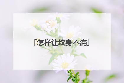 怎样让纹身不痛