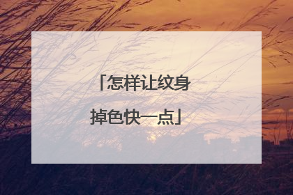 怎样让纹身掉色快一点