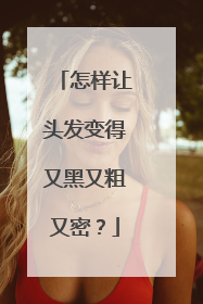 怎样让头发变得又黑又粗又密？