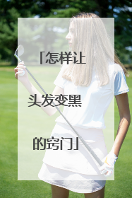 怎样让头发变黑的窍门