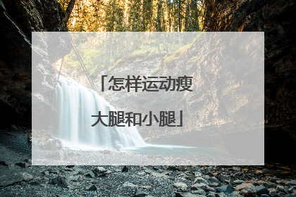 怎样运动瘦大腿和小腿