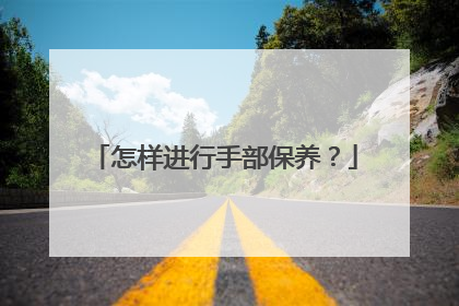 怎样进行手部保养？