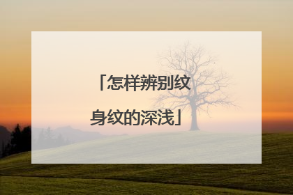 怎样辨别纹身纹的深浅