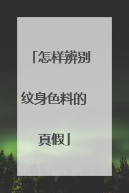 怎样辨别纹身色料的真假