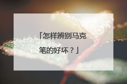 怎样辨别马克笔的好坏？