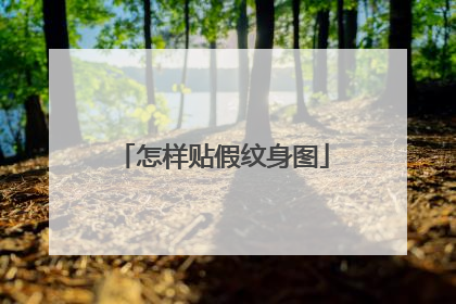 怎样贴假纹身图