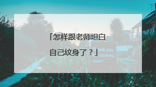 怎样跟老师坦白自己纹身了？