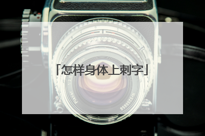怎样身体上刺字