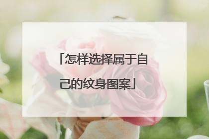 怎样选择属于自己的纹身图案