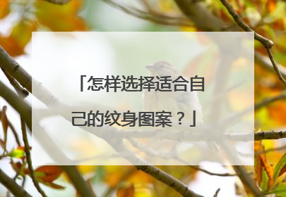 怎样选择适合自己的纹身图案？