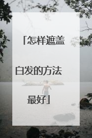 怎样遮盖白发的方法最好